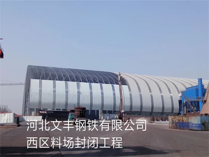 文昌文丰钢铁有限公司西区料场封闭工程