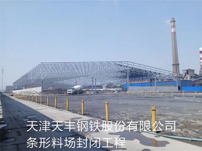 文昌天丰钢铁股份有限公司条形料场封闭工程