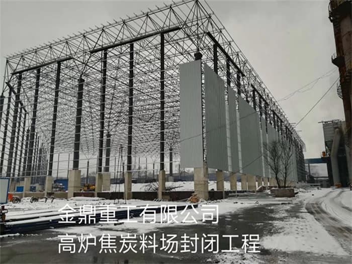文昌金鼎重工有限公司高炉焦炭料场封闭工程