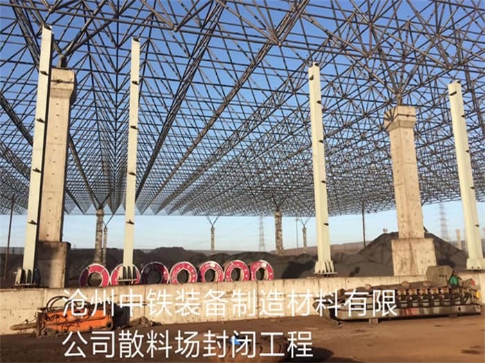 文昌中铁装备制造材料有限公司散料厂封闭工程